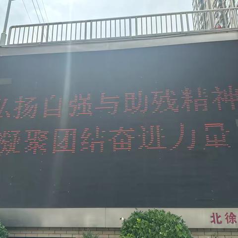 北徐、北徐花园社区开展全国助残日宣传活动