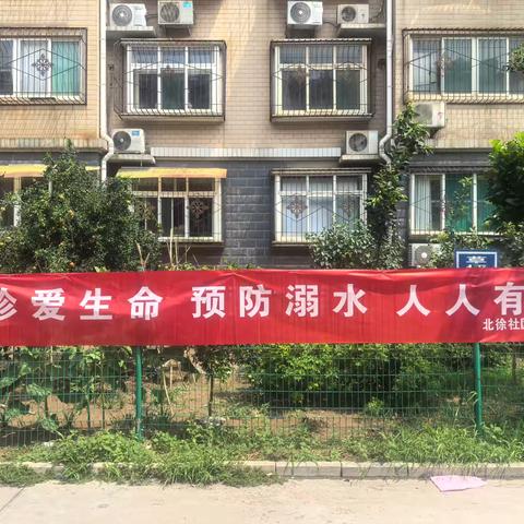 北徐、北徐花园社区开展暑期防溺水宣传工作