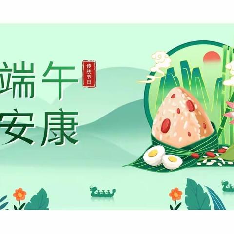浓情端午 传承民俗——鄄城县古泉街道第三完全小学端午节系列活动