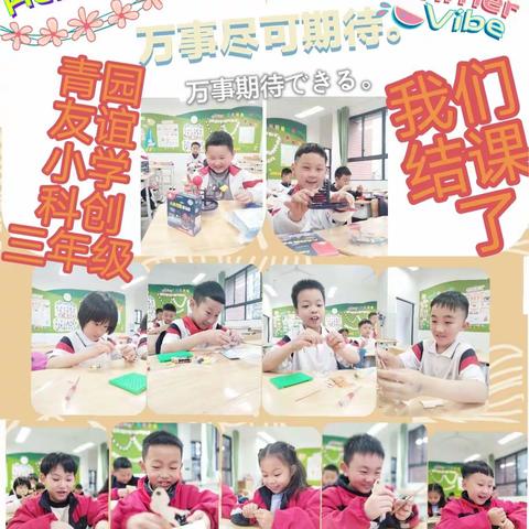 🎊23年春青园友谊小学科创社团‖我们结课了🎓🎓🎓