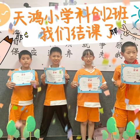 🌟23年春天鸿小学科创社团‖我们结课了💝💝💝