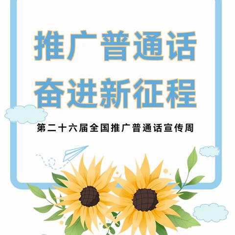 【淡村镇中合幼儿园】推广普通话  奋进新征程——第二十六届全国普通话宣传周