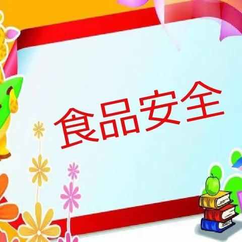 关注食品安全共享健康人生——淡村镇中合幼儿园食品安全宣传周知识宣传