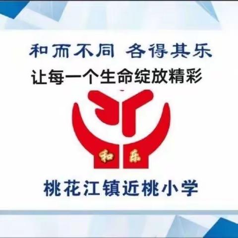 十月秋意浓，携手共成长——近桃小学2023年秋季第九周校园风采