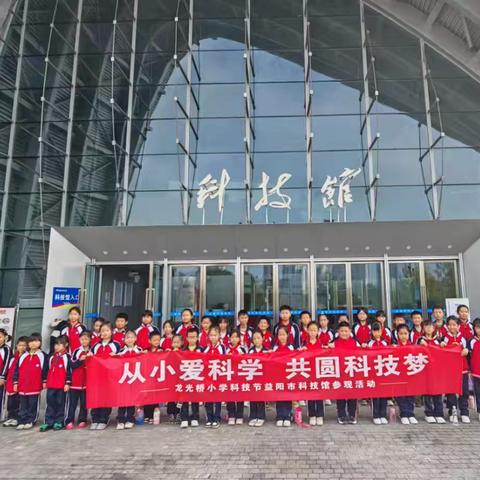 🛰从小爱科学，共圆科技梦✈️龙光桥小学﻿科技馆参观活动