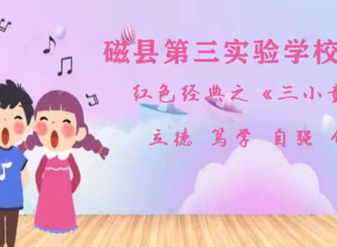 关爱学生 健康成长|红色经典之《三小童声》第57期