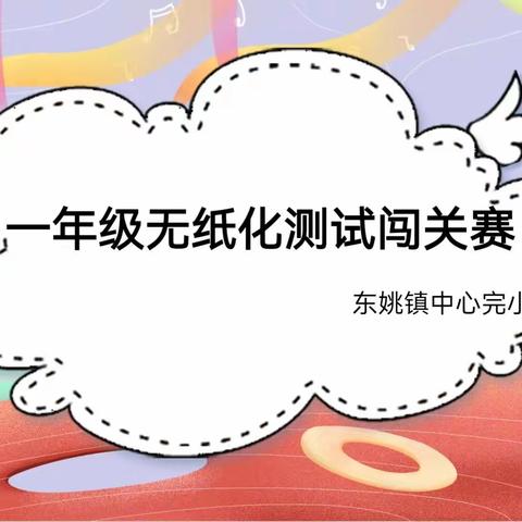 双减不减成长，减负不减质量——东姚镇中心完小一年级无纸化测试闯关赛