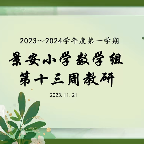 基于小学数学课堂学生“大胆质疑与自主命题”的研究——五上《小数乘整数》