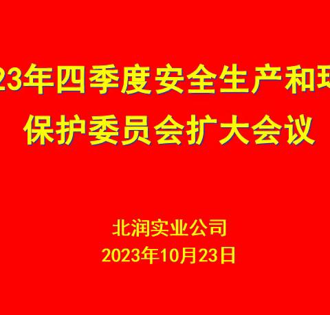 北润实业公司召开四季度安全生产和环境保护委员会会议