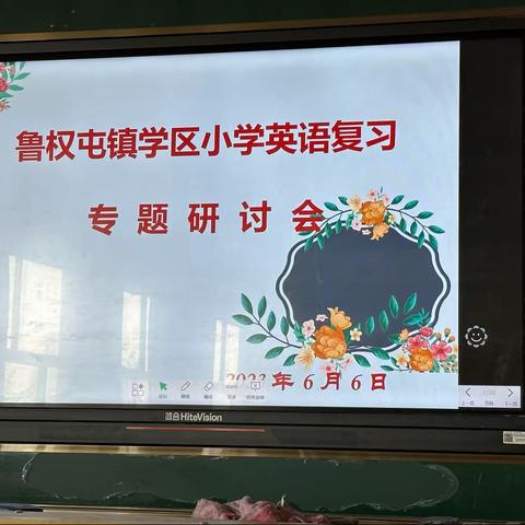 人间最美六月天，共谱教研新篇章 ——鲁权屯镇学区小学英语复习研讨会