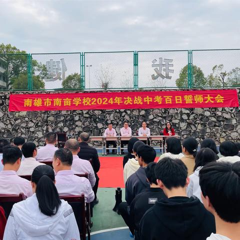 携十年锋芒战百日时光  乘六月长风破万里巨浪 ——南雄市南亩学校2024年中考百日誓师大会