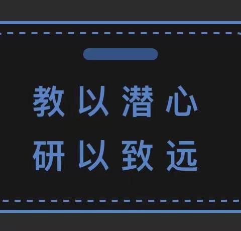 “教”无涯，“研”不尽—政史组教研活动