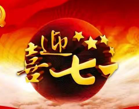 重温历程传薪火，凝心聚力谱新篇 ——茨沟街道组织开展庆“七一”系列活动