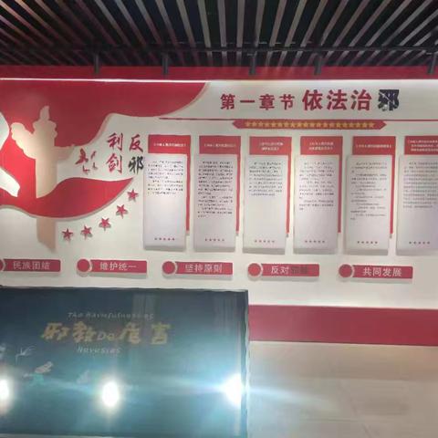 筑牢反邪教防线·共建和谐茨沟 ---茨沟街道开展反邪教警示教育活动