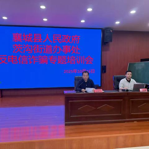 筑牢反诈“防火墙”，守护群众“钱袋子” ——茨沟街道开展防范电信诈骗专题培训会
