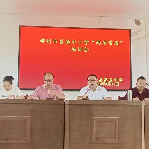 汝城县第五中学开展郴州市普通中小学“两项常规”培训会