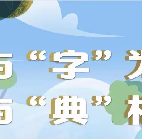 以“字”为师，与“典”相伴——驻马店市第三十三小学二年级语文组开展“趣味识字”综合实践活动