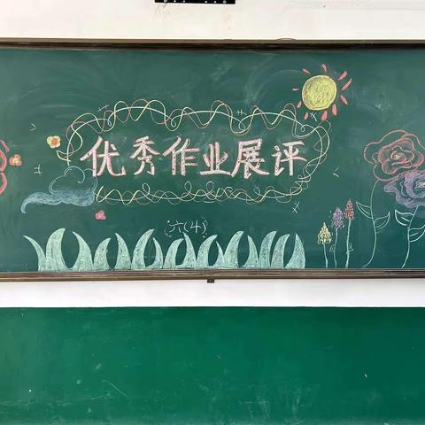 “晒”最美作业，“学”榜样力量——记柴胡店镇中心小学六年级优秀作业展