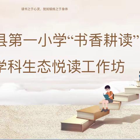 博兴县第一小学“书香耕读”全学科生态悦读工作坊