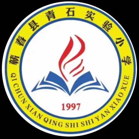 消防演练进校园，防火安全记心间——青石实验小学