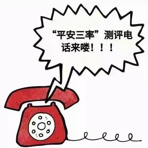 “平安三率”你我参与