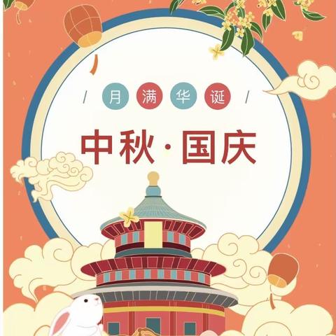 福满中秋  喜迎国庆——阳逻街中心幼儿园放假通知及温馨提示