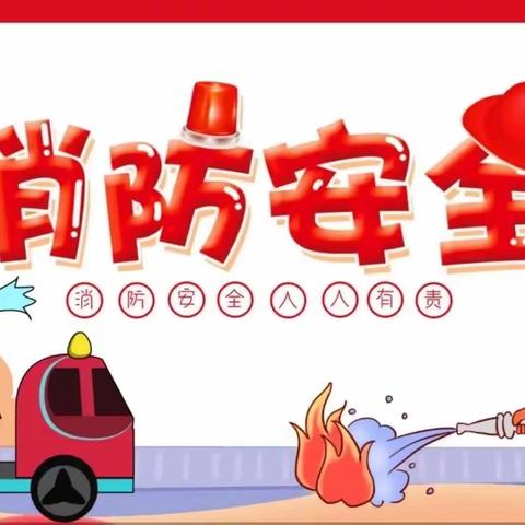 消防演练，安全“童”行——东方市感城镇入学幼儿园