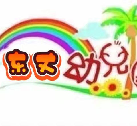 【“暑”于你的快乐】🍉东丈幼儿园暑假班美篇🍉