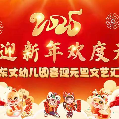 欢天喜地庆元旦，幼儿园里过新年———东丈幼儿园元旦活动
