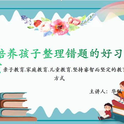 “培养孩子整理错题的好习惯”——韶关市浈江区实验学校家庭教育课程