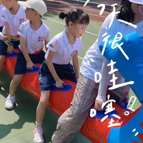 感受孩子的欢乐，享受陪伴，致每一个勇敢长大的你～一年三班全体小可爱