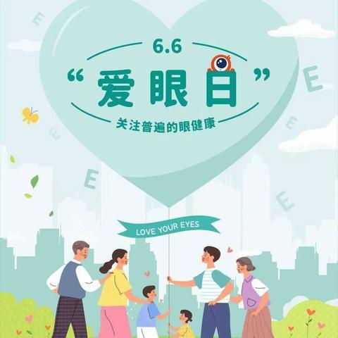 共同呵护好孩子的眼睛，让他们拥有一个光明的未来——宽口井九年制学校