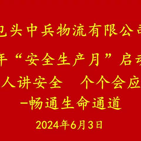 包头中兵物流有限公司召开2024年度“安全生产月”启动仪式