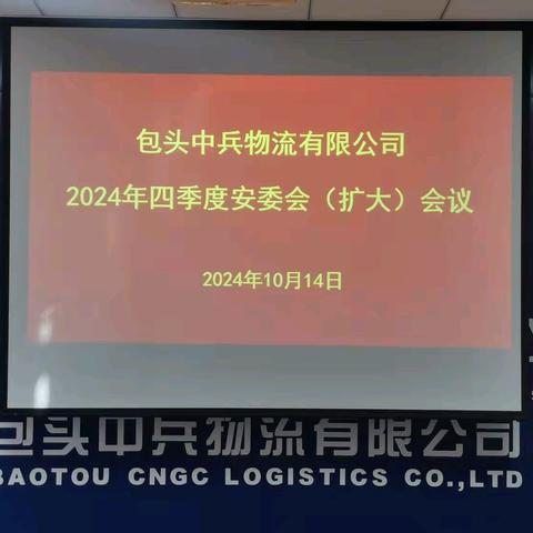 包头中兵物流有限公司召开2024年四季度安全生产委员会（扩大）会议