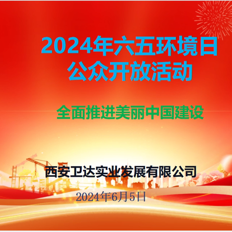 2024 年六五环境日环保设施公众开放活动