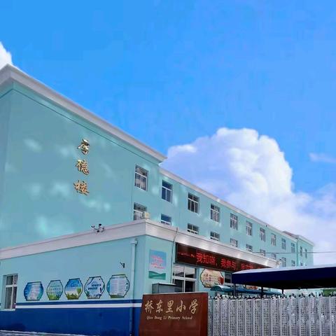 桥东里小学2025年寒假开学前心理调适指南——致学生和家长的一封信