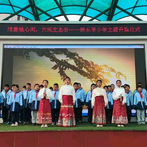 绿意植心间，共筑生态梦——桥东里小学主题升旗仪式