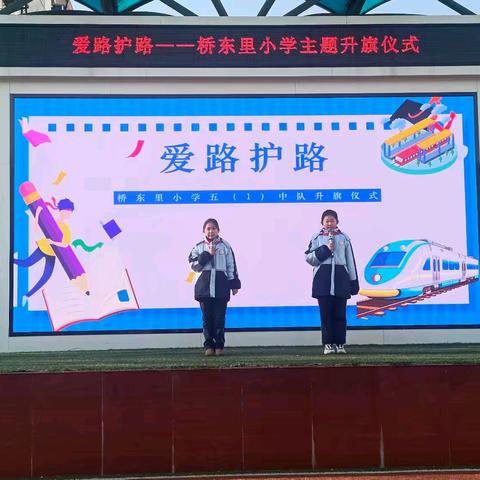 爱路护路——桥东里小学主题升旗仪式