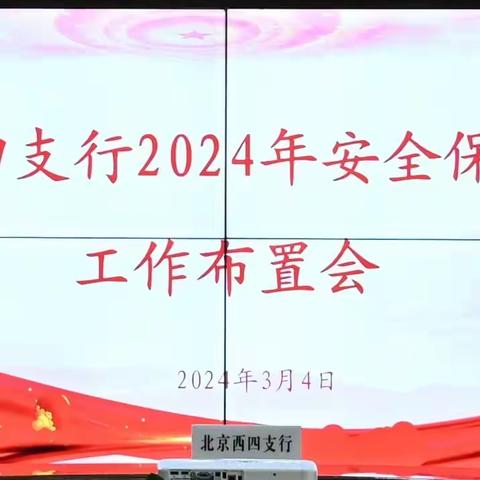 西四支行召开2024年安全生产 工作布置会