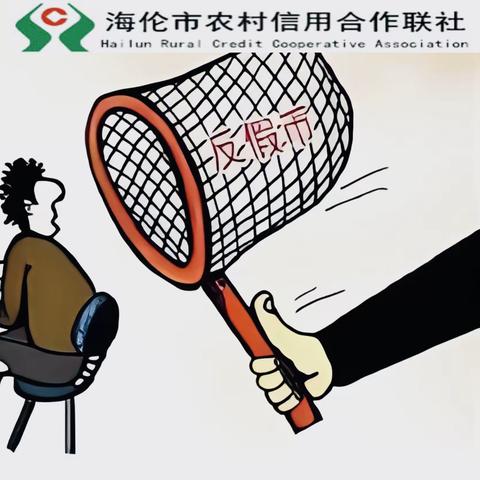 反假货币，我们在行动