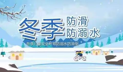 温暖伴寒冬，安全伴我行                       ——长河小学冬季防溺水安全提醒