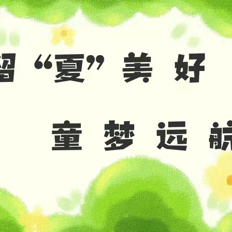 留“夏”美好，童梦远航 ——下关教办幼儿园六月活动合辑