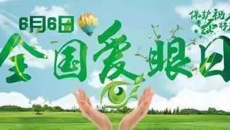 爱眼护眼   预防近视