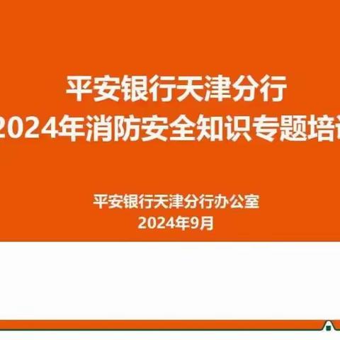 畅通生命通道 提高全员能力 天津分行组织开展2024年消防安全知识培训演练活动