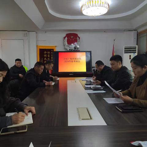区文广旅局召开全体大会 进行2024年度考核并传达学习保密工作精神