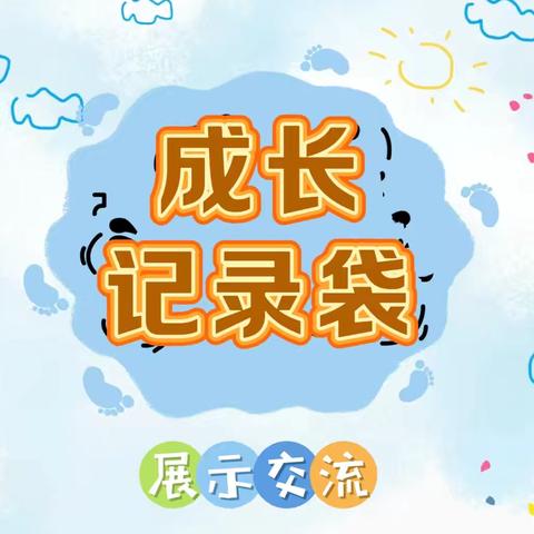 点滴进步，记录成长 ——迁安市特殊教育学校开展学生成长记录袋展示交流活动