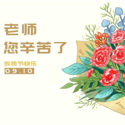 感恩教师节，‌共筑教育梦  迁安市特殊教育学校开展庆祝第四十个教师节活动