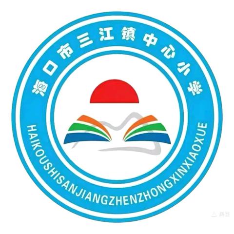 【美苑集团 海口市三江镇中心 小学】“跨”学科之美 “绽”素养之花——海口市三江中心小学综合组专题培训活动