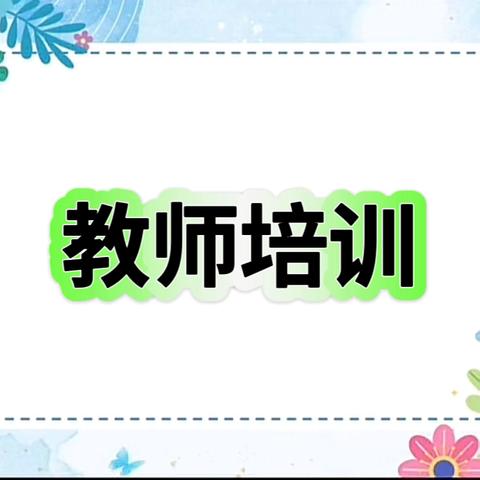 学习引领促成长，携手同行共发展