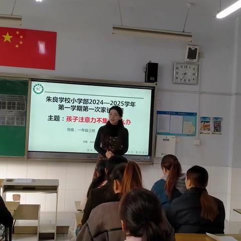 【家校同行·智慧成长营】——朱良学校小学部2024-2025学年第一学期第一次家长课程纪实